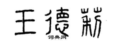 曾慶福王德莉篆書個性簽名怎么寫