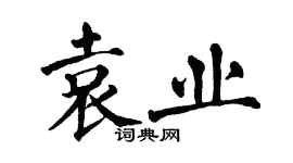 翁闓運袁業楷書個性簽名怎么寫