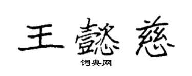 袁強王懿慈楷書個性簽名怎么寫