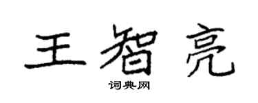 袁強王智亮楷書個性簽名怎么寫