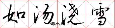 錢沛雲如湯澆雪行書怎么寫