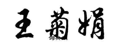 胡問遂王菊娟行書個性簽名怎么寫