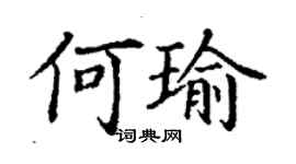 丁謙何瑜楷書個性簽名怎么寫