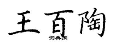 丁謙王百陶楷書個性簽名怎么寫