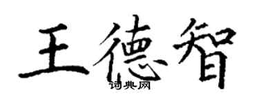丁謙王德智楷書個性簽名怎么寫