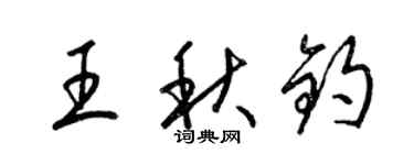 梁錦英王秋鈞草書個性簽名怎么寫