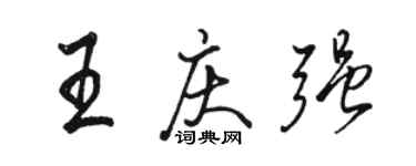 駱恆光王慶強行書個性簽名怎么寫
