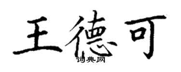 丁謙王德可楷書個性簽名怎么寫