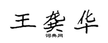 袁強王龔華楷書個性簽名怎么寫