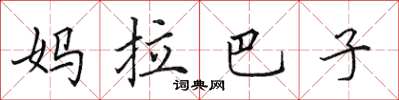 田英章媽拉巴子楷書怎么寫