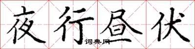 丁謙夜行晝伏楷書怎么寫