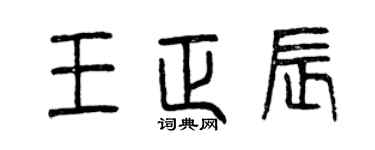 曾慶福王正辰篆書個性簽名怎么寫