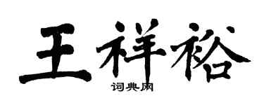翁闓運王祥裕楷書個性簽名怎么寫