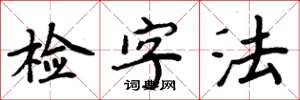 周炳元檢字法楷書怎么寫