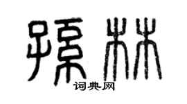 曾慶福孫林篆書個性簽名怎么寫