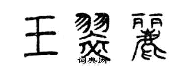 曾慶福王翠麗篆書個性簽名怎么寫