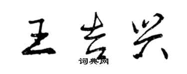 曾慶福王吉興行書個性簽名怎么寫