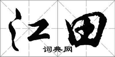 胡問遂江田行書怎么寫