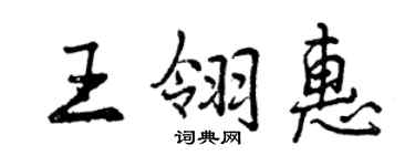曾慶福王翎惠行書個性簽名怎么寫