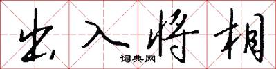 出入將相怎么寫好看