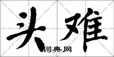 翁闓運頭難楷書怎么寫