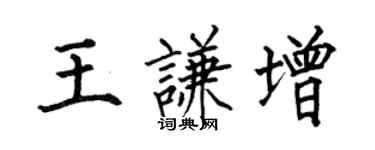 何伯昌王謙增楷書個性簽名怎么寫