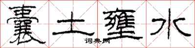柯春海囊土壅水隸書怎么寫