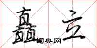 荊霄鵬矗立行書怎么寫