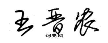 朱錫榮王晉農草書個性簽名怎么寫