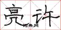 駱恆光亮許隸書怎么寫