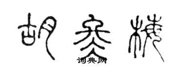 陳聲遠胡冬梅篆書個性簽名怎么寫