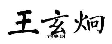 翁闓運王玄炯楷書個性簽名怎么寫