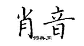 丁謙肖音楷書個性簽名怎么寫