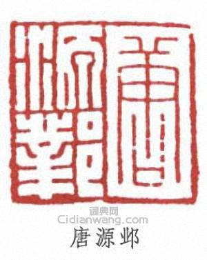 “唐源鄴”篆刻印章