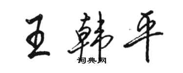 駱恆光王韓平行書個性簽名怎么寫