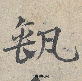 府楷書書法_府字書法_楷書字典