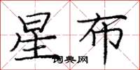 龐中華星布楷書怎么寫