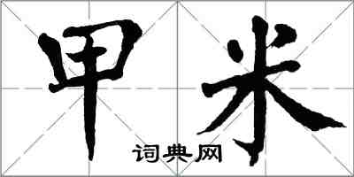 翁闓運甲米楷書怎么寫