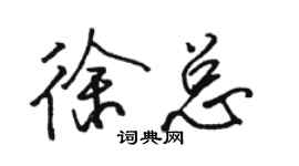 駱恆光徐總行書個性簽名怎么寫