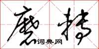 梁錦英磨轉草書怎么寫
