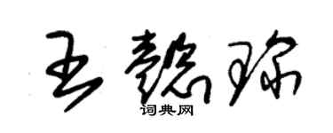 朱錫榮王懿琛草書個性簽名怎么寫