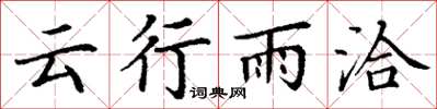丁謙雲行雨洽楷書怎么寫