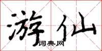 周炳元遊仙楷書怎么寫