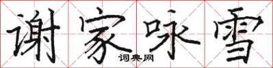 駱恆光謝家詠雪楷書怎么寫
