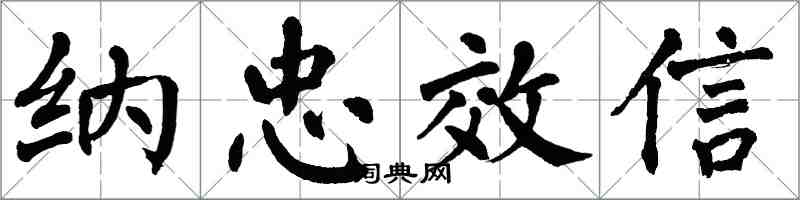 翁闓運納忠效信楷書怎么寫