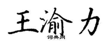 丁謙王渝力楷書個性簽名怎么寫