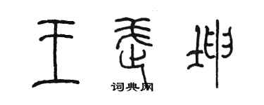 陳墨王武坤篆書個性簽名怎么寫