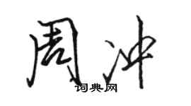 駱恆光周沖行書個性簽名怎么寫