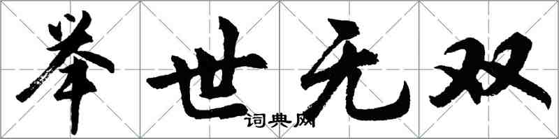 胡問遂舉世無雙行書怎么寫