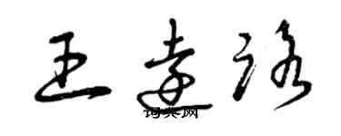 曾慶福王遠路草書個性簽名怎么寫